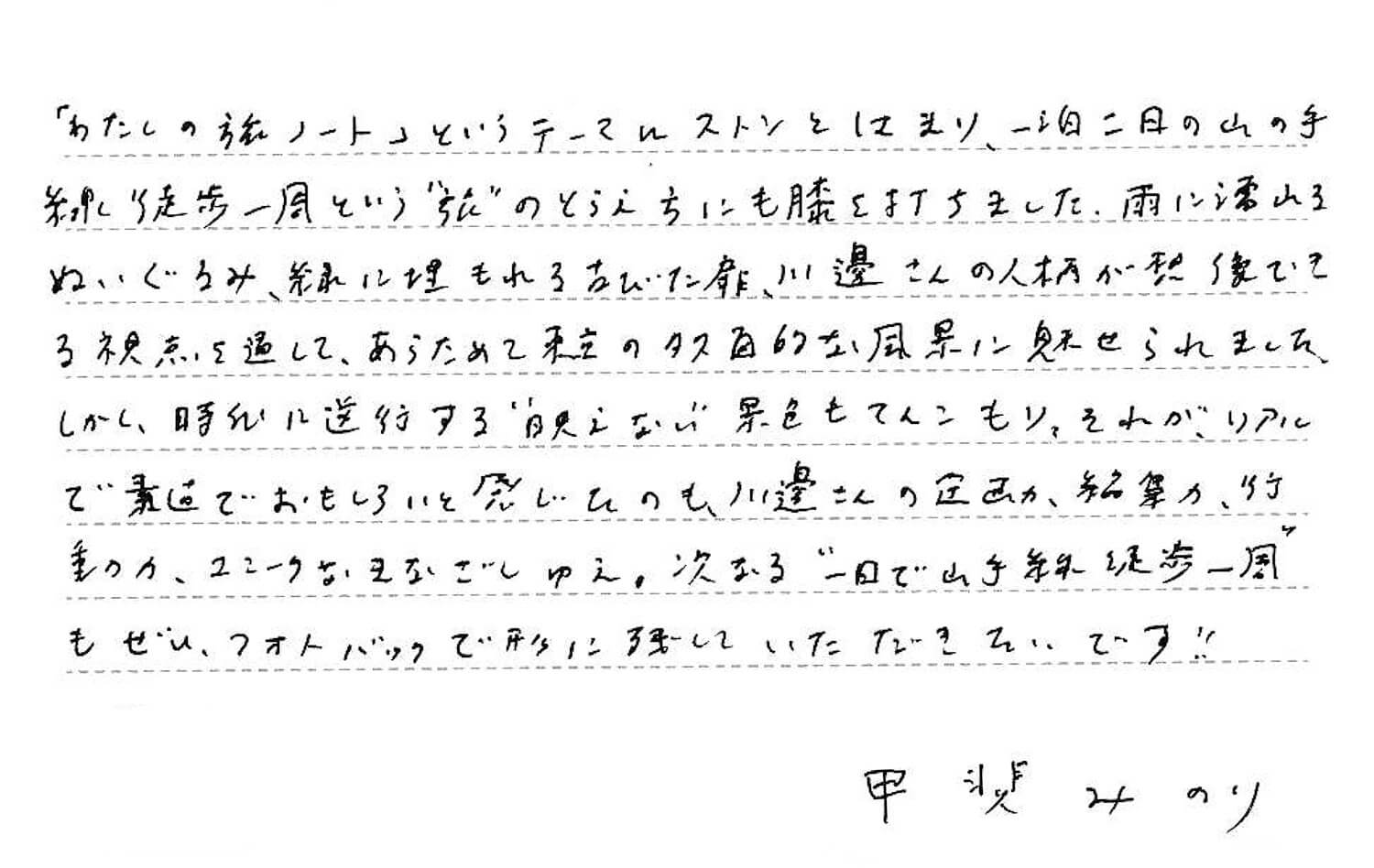 甲斐みのりさんのコメント「一泊二日 山手線徒歩一周の旅」