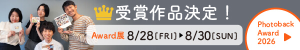 PhotobackAward2026受賞作品発表