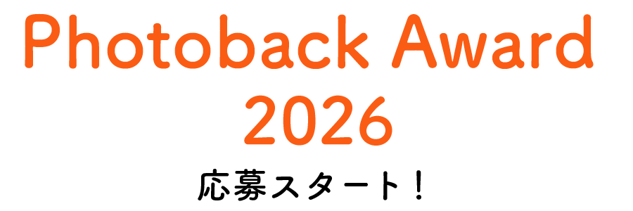 PhotobackAward2026応募開始！