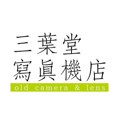 三葉堂寫眞機店