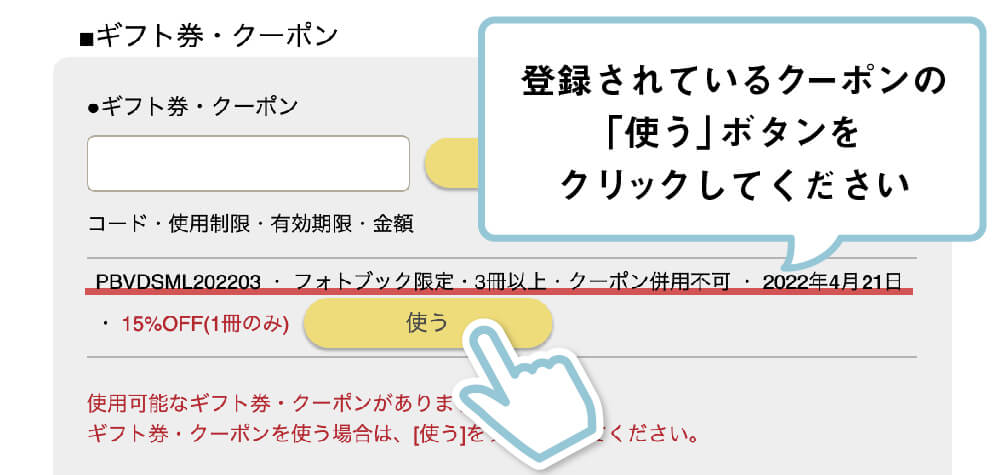 クーポンの使い方