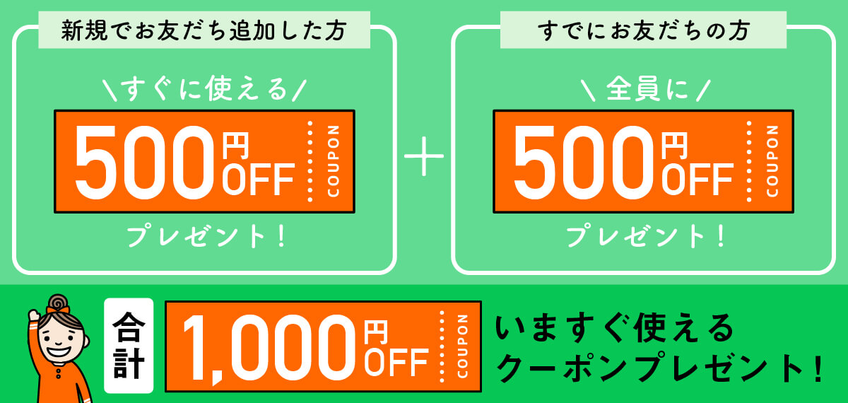 最大1,000円分のクーポン