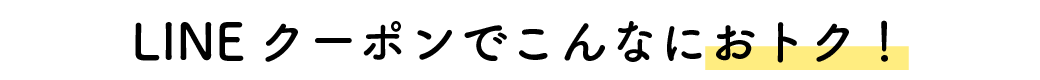LINEクーポンでこんなにおトク！