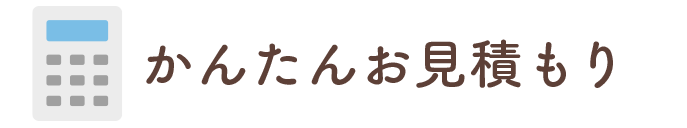 かんたんお見積り