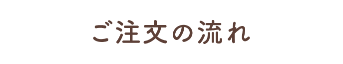 ご注文の流れ