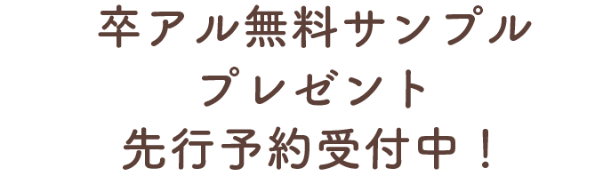 いまなら無料サンプルプレゼント中！