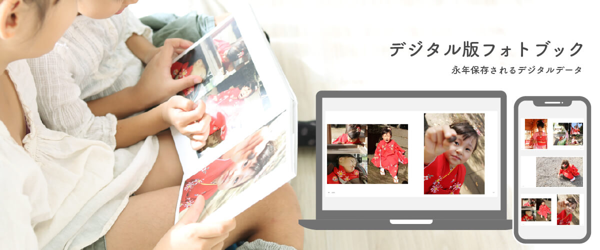 デジタル版フォトブックとは