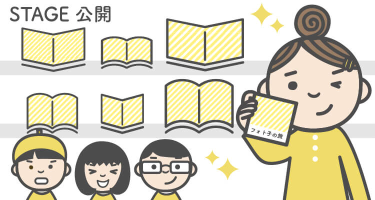 デジタル版フォトブック。STAGE公開