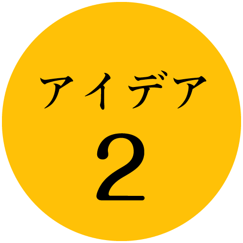 アイデア2