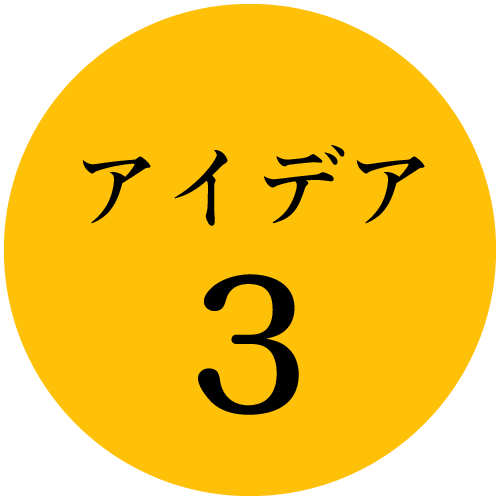 アイデア3