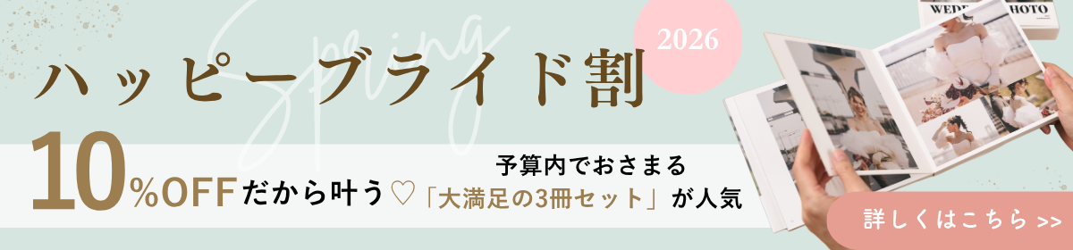 ハッピーブライド割〜2026Spring〜