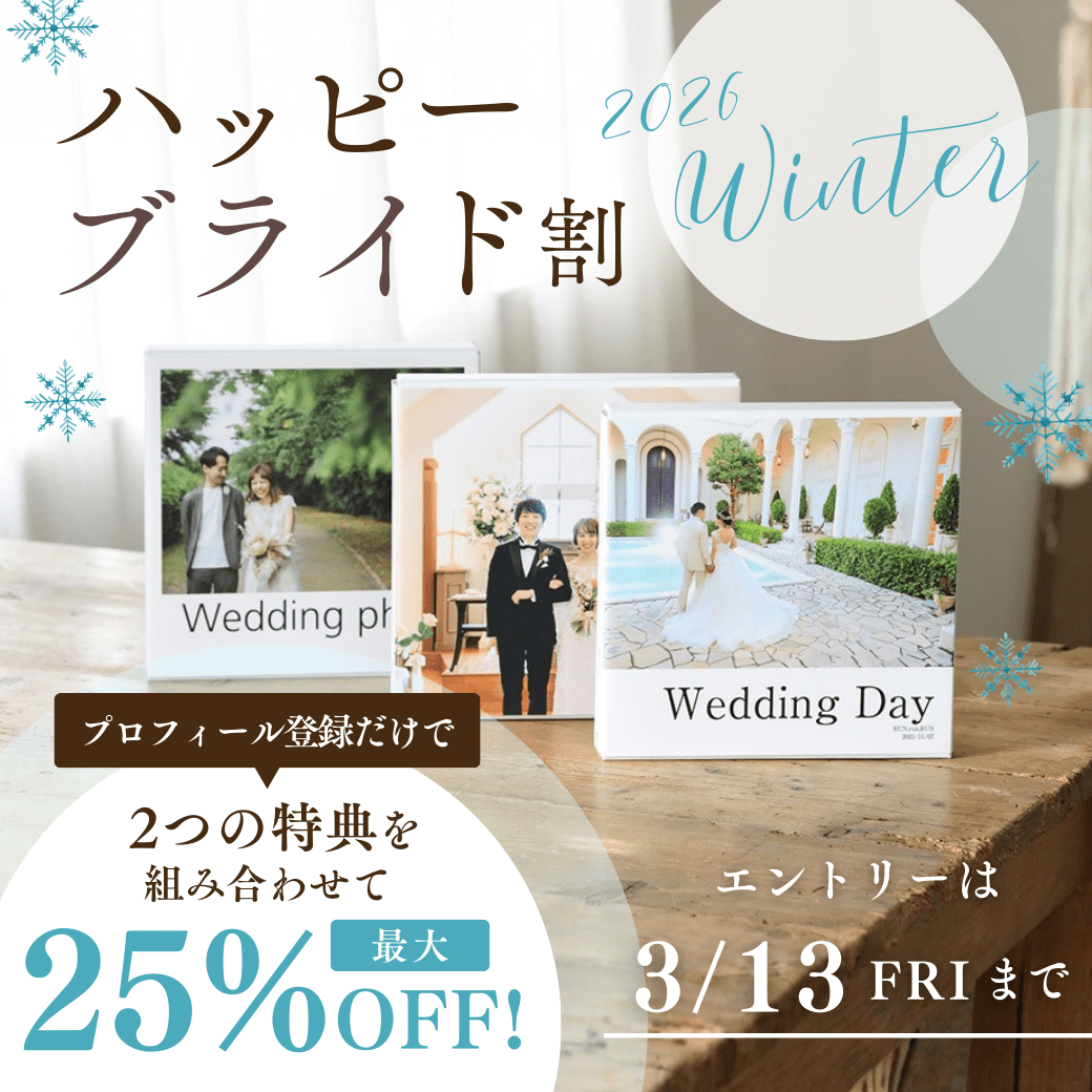 ハッピーブライドキャンペーン