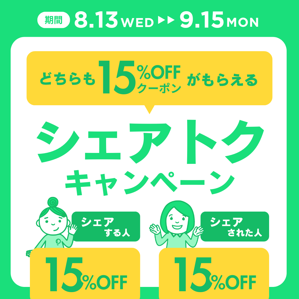 シェアトクキャンペーン