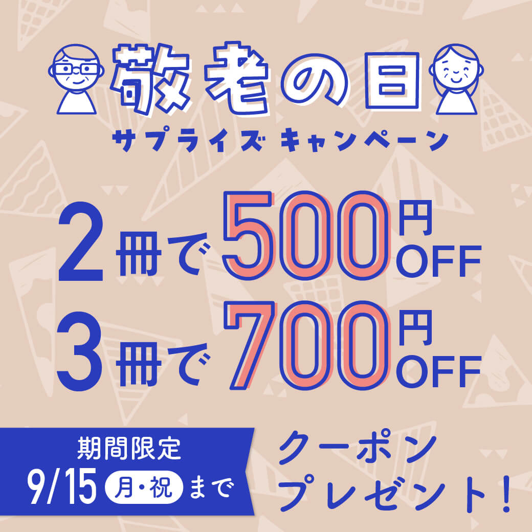 敬老の日キャンペーン