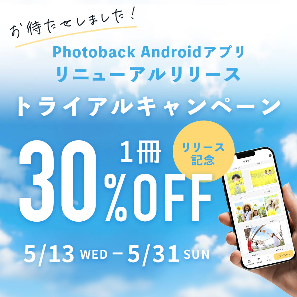 Androidトライアルキャンペーン