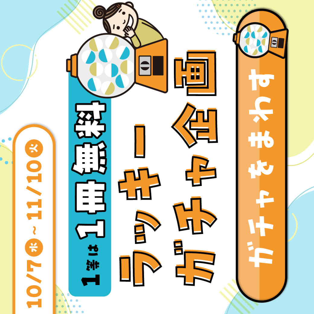 ラッキーガチャ