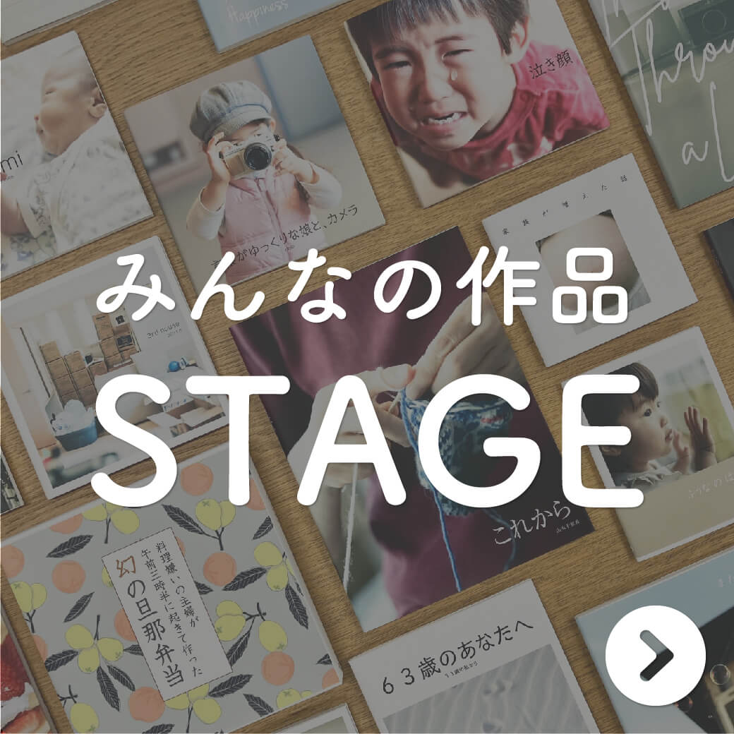 みんなの作品 -STAGE-