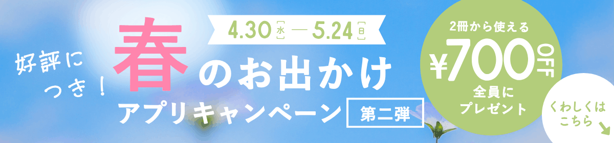 春のお出かけアプリキャンペーン第二弾